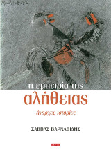 Η Εμπειρία της Αλήθειας: Άναρχες Ιστορίες