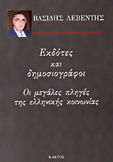 Εκδότες και δημοσιογράφοι: Οι μεγάλες πληγές της ελληνικής κοινωνίας