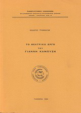 Το θεατρικό έργο του Γιάννη Καμπύση