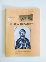 Βίοι Αγίων : η Αγία Παρασκευή