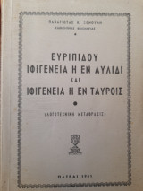 Ευριπίδου Ιφιγένεια η εν Αυλίδι και Ιφιγένεια η εν Ταύροις (λογοτεχνική μετάφρασις)