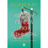 ΧΡΙΣΤΟΥΓΕΝΝΙΑΤΙΚΗ ΕΦΗΜΕΡΙΑ