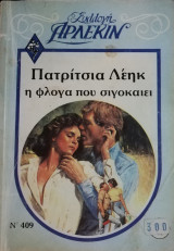 Η φλόγα που σιγοκαίει Άρλεκιν Συλλογή 409