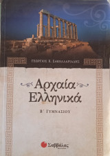 Αρχαία Ελληνικά