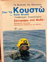 Τα μυστικά της θάλασσας «Σύντροφοι στο Βυθό»