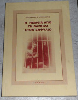Η ημαθια απο τη βαρκιζα στον εμφυλιο 2004 Αλεξανδρος Χατζηκωστας