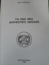 Για ένα νέο μορφωτικό ιδεώδες