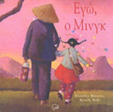 ΕΓΩ, Ο ΜΙΝΓΚ