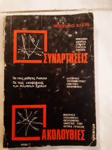 Συναρτησεις -ακολουθιες (ε.μοσχιδης ,1977)