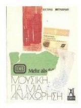 Μουσικη για μια αναχωρηση