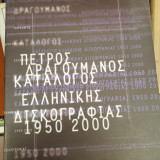 Κατάλογος ελληνικής δισκογραφίας 1950-2000