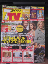 Περιοδικό 7 Μέρες TV Περίοδος Β' τεύχος 515