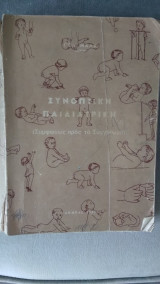 Συνοπτική Παιδιατρική