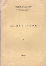 Ταξιδέψτε Μαζί μας