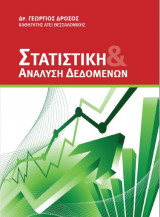 Στατιστική & Ανάλυση Δεδομένων