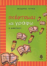 Σκέφτομαι και γράφω για τη Β΄ δημοτικού: Με ασκήσεις γλωσσικές, κατανόησης κειμένων και ανάπτυξης παραγράφων