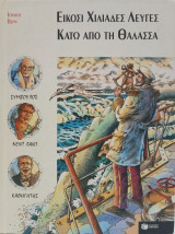 Είκοσι Χιλιάδες Λεύγες Κάτω Από Τη Θάλασσα