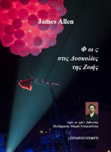 Φως στις Δυσκολίες της Ζωής