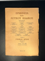 Ερμηνεία του Αστικού Κώδικος (Ερμ.Α.Κ.) άρθρα 127 - 200 εισαγωγικές παρατηρήσεις