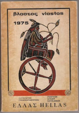 Βλαστός 1975