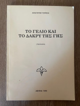 Το γέλιο και το δάκρυ της Γης