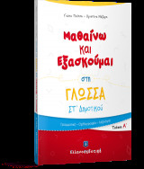 Μαθαίνω και Εξασκούμαι στη Γλώσσα ΣΤ΄ Δημοτικού (Α΄ τεύχος)