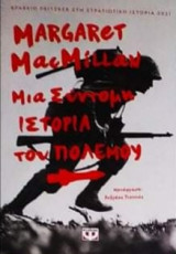 Μια σύντομη ιστορία του πολέμου