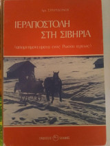 Ίεραποστολή στη σιβηρία