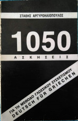 1050 Ασκήσεις
