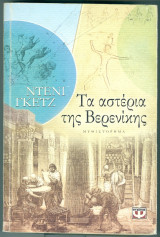 Τα αστερια της βερενικης