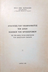 Ανάλυσις του υπομνήματος του Αγίου Ιωάννου του Χρυσοστόμου εις την προς Τίτον Επιστολήν του Αποστόλου Παύλου