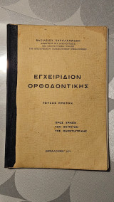 Εγχειρίδιον Ορθοδοντικής