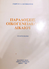 Παραδόσεις Οικογενειακού Δικαίου