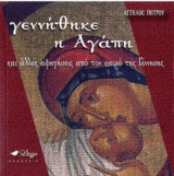 Γεννήθηκε η Αγάπη
