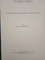 Τό εθνικό όνομα Τούρκος και τά παράγωγα του.