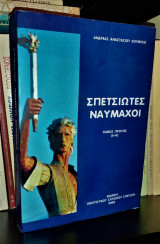Σπετσιώτες Ναυμάχοι [Τόμος Πρώτος (Α - Κ)]
