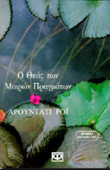 Ο Θεός των μικρών πραγμάτων