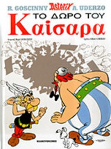 ΤΟ ΔΩΡΟ ΤΟΥ ΚΑΙΣΑΡΑ (ΒΙΒΛΙΟΔΕΤΗΜΕΝΗ ΕΚΔΟΣΗ)
