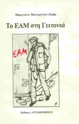 Το ΕΑΜ στη γειτονιά