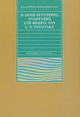Η ζώνη εγγύτερης ανάπτυξης στη θεωρία του L. S. Vygotsky