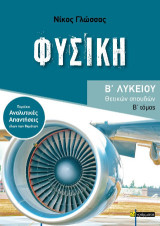 Φυσική Β΄ λυκείου: Θετικών σπουδών