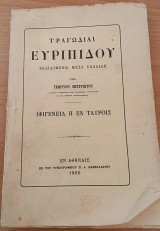Τραγωδίαι Ευριπίδου εκδιδόμεναι μετά σχολίων - Ίφιγένεια η εν ταύροις