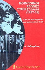 ΚΟΙΝΩΝΙΚΟΙ ΑΓΩΝΕΣ ΣΤΗΝ ΕΛΛΑΔΑ (ΤΡΙΤΟΣ ΤΟΜΟΣ)