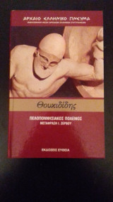 Βιβλιοθήκη Φέξη αρχαίων Ελλήνων συγγραφέων-Θουκιδίδης-Πελοποννησιακός Πόλεμος Τόμος Α'