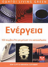Ενέργεια. 100 συμβουλές για μείωση της κατανάλωσης