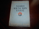 Ναχεις και να μην εχεις