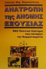 Ανατροπή της άνομης εξουσίας: Νέο πολιτικό σύστημα που καταργεί την κομματοκρατία