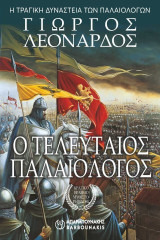 Ο τελευταίος Παλαιολόγος