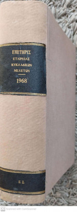 Επετηρίς Εταιρείας Κυκλαδικών Μελετών