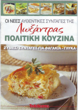 Oι νέες αυθεντικές συνταγές της Λωξάντρας-Πολίτικη Κουζίνα - Τεύχος 1064 ( Ζύμες: Συνταγές για φαγάκια, γλυκά)